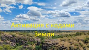 Активация с Первородными кодами Земли. #вселеннаяя #местасилы #первородныекоды