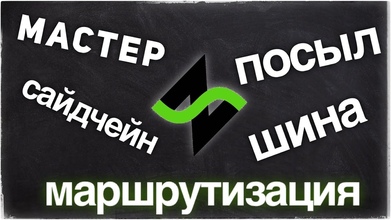 Звукозапись без пафоса - каналы, шины, посылы [Роутинг в DAW] смотреть онлайн
