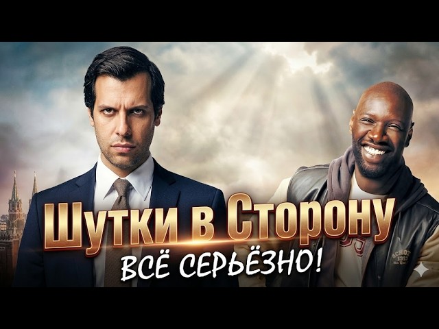 Шутки в сторону — Смотреть фильм онлайн бесплатно | Омар Си, Лоран Лафитт | Французская комедия смотреть онлайн