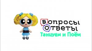 Вопросы и Ответы Танцуем и Поём Logo Remake @ThePowerpuffGirls