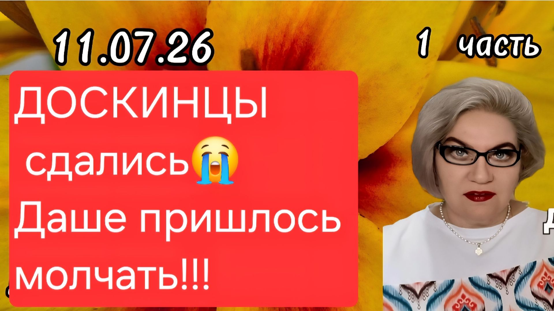 1 часть. ДОСКИНЦЫ сдались 🤷❗️Даше ПРИШЛОСЬ молчать❗️ смотреть онлайн