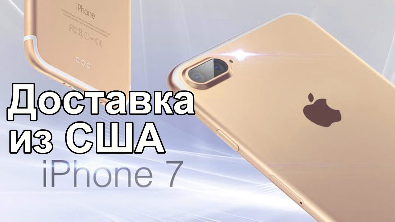 Как купить Iphone 7. Доставка товаров из США. смотреть онлайн