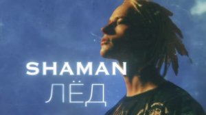 SHAMAN - Лёд