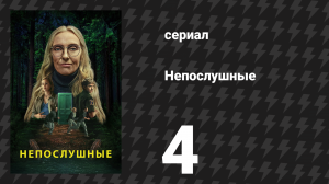 Непослушные 4 серия «Грязь» (сериал, 2025)