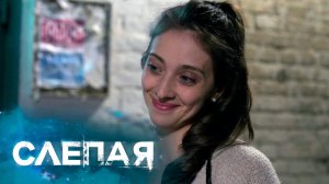 Слепая - Сборник Серий с Бабой Ниной: В полный рост