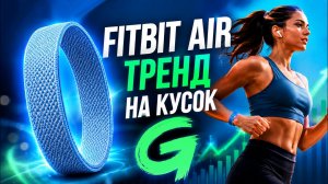 Фитнес браслет Fitbit Air Стоит ли покупать?