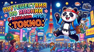 Япония - «снова здорова». Прилетели в Токио. #путешествия