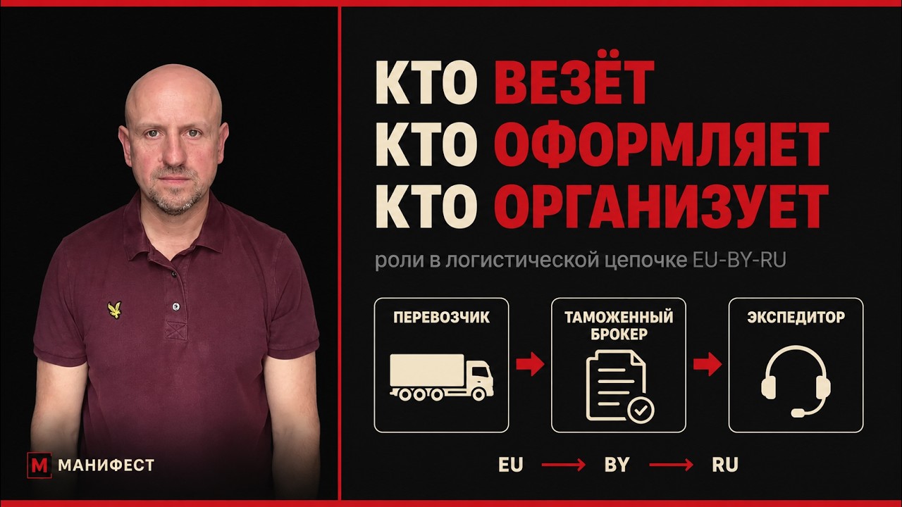 Экспедитор, перевозчик, брокер: кто есть кто в логистике EU-BY-RU