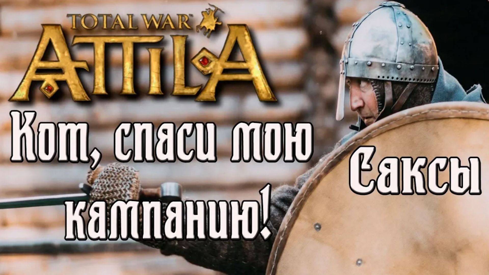 Саксы. Total War Attila. Кот спаси мою кампанию. смотреть онлайн