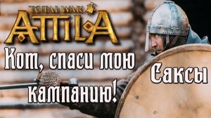Саксы. Total War Attila. Кот спаси мою кампанию.