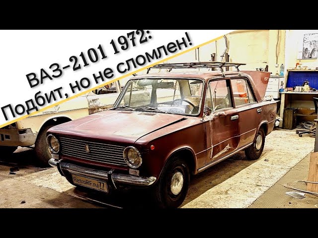 Ваз-2101 1972 года - знакомство с авто после нескольких аварий смотреть онлайн