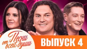 ПЕСНИ ОТ ВСЕЙ ДУШИ С МАЛАХОВЫМ! ВЫПУСК 04