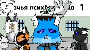 КОШАЧЬЯ ДУРКА 1 СЕЗОН 1 СЕРИЯ«Психбольница»(ОПИСАНИЕ)