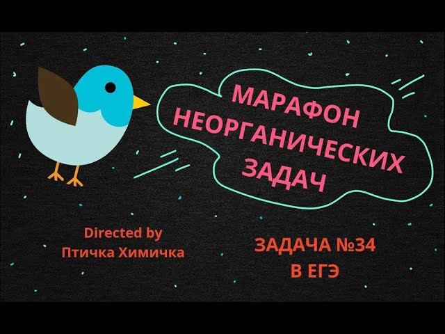 13. МАРАФОН НЕОРГАНИЧЕСКИХ ЗАДАЧ (ЗАДАЧА №34) смотреть онлайн