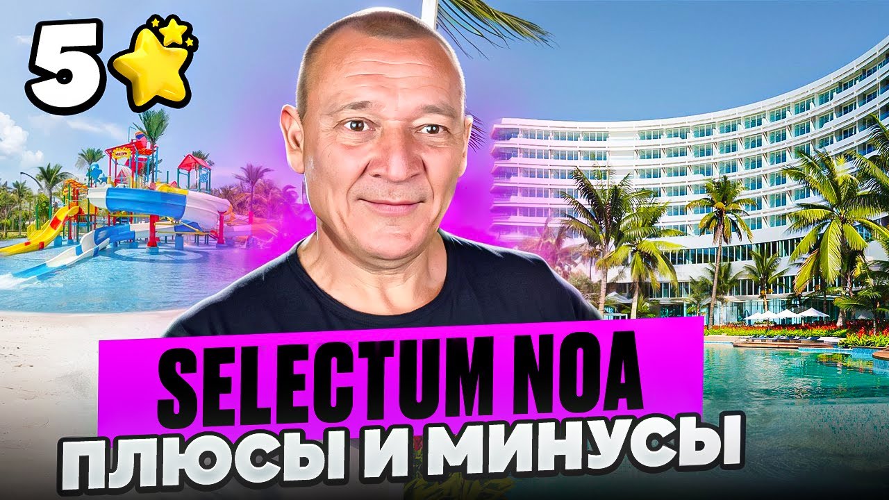 Selectum Noa Resort Cam Ranh 5* | Вьетнам | Отзывы туристов смотреть онлайн