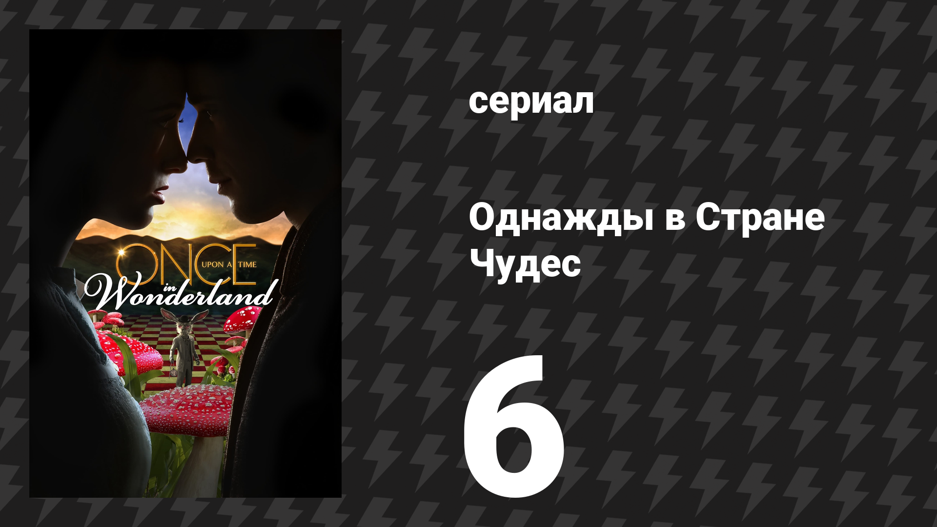 Однажды в Стране Чудес 6 серия «Кто такая Алиса» (сериал, 2013) смотреть онлайн