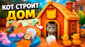 Играем в игру Я кот. Котик строит дом для собачки. Игры