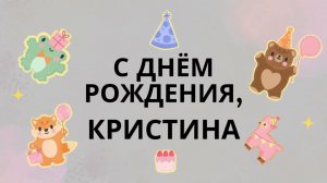 Кристина, с днём рождения! Шуточная, танцевальная, весёлая песня поздравление