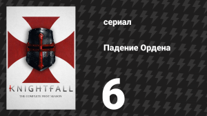 Падение Ордена 1 сезон 6 серия «Паломничество в цепях» (сериал, 2017)