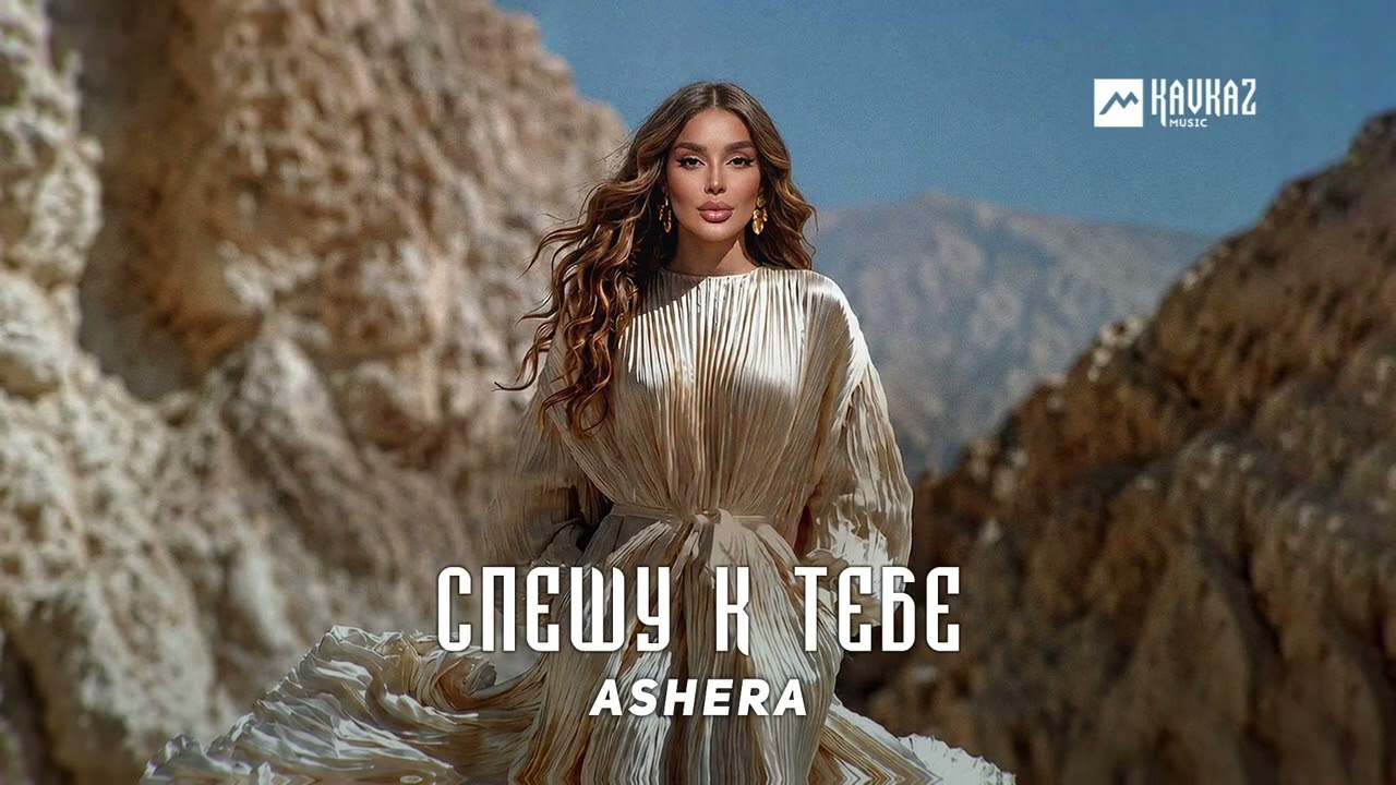 ASHERA - Спешу к тебе | DAGESTAN MUSIC смотреть онлайн