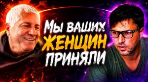 Мы ваших женщин приняли
