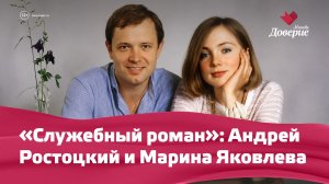 Служебный роман: Андрей Ростоцкий и Марина Яковлева