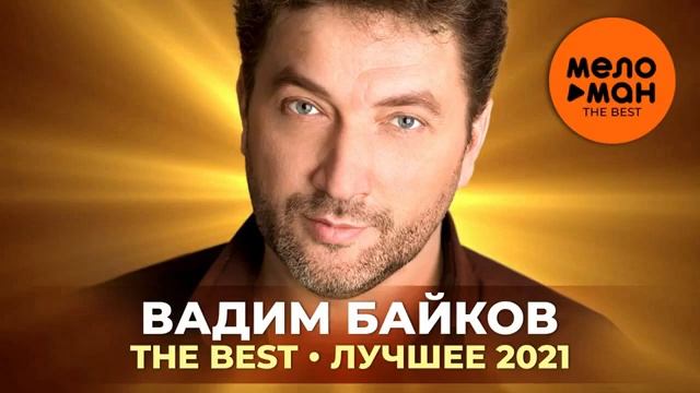 Вадим Байков - The Best - Лучшее 2021 смотреть онлайн
