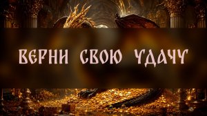 ВЕРНИ СВОЮ УДАЧУ. ДЛЯ ВСЕХ ▴ ВЕДЬМИНА ИЗБА. ИНГА ХОСРОЕВА