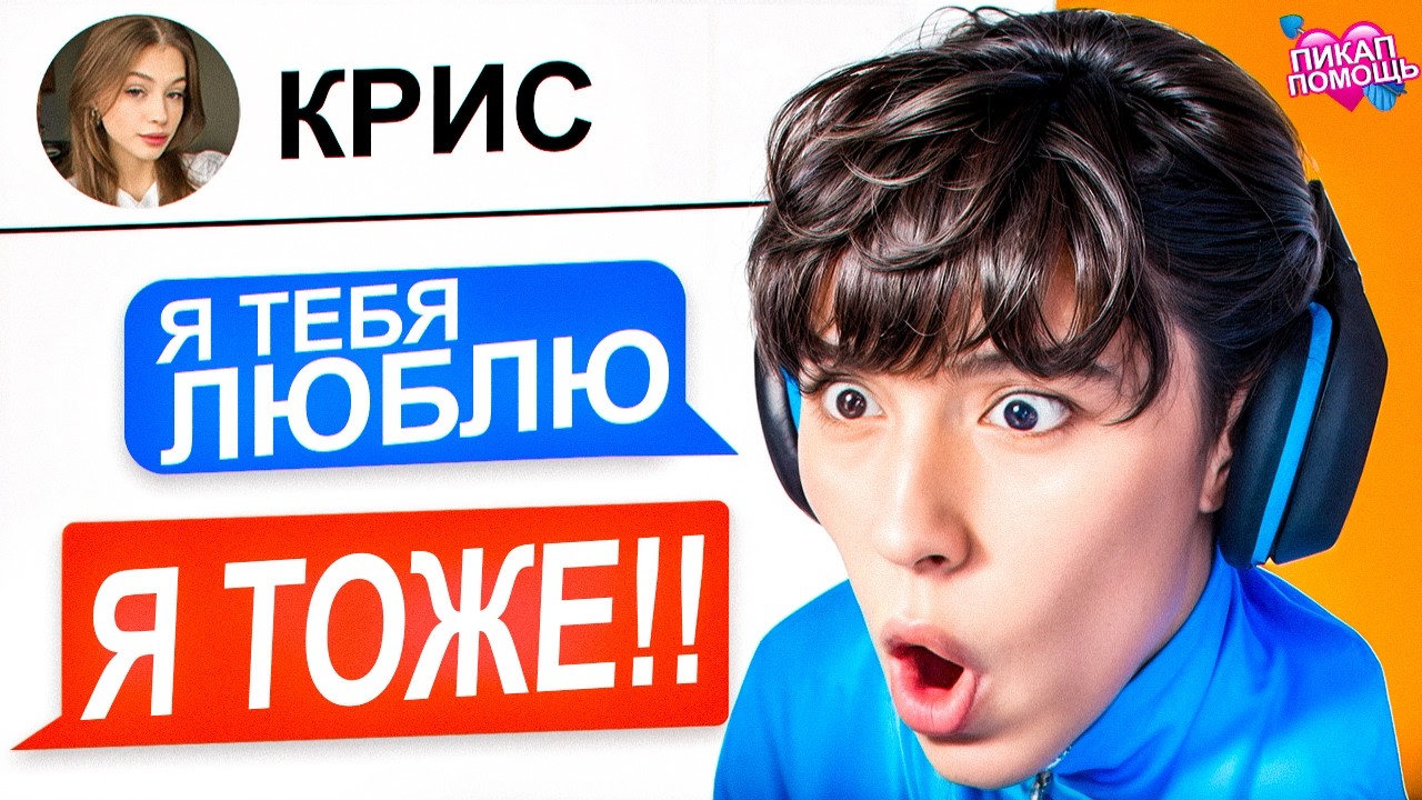 ПРИЗНАЛСЯ В ЛЮБВИ ОДНОКЛАССНИЦЕ 😳 АСЛАН ШУКАША ДАЁТ ПИКАП ПОМОЩЬ ПОДПИСЧИКАМ! смотреть онлайн