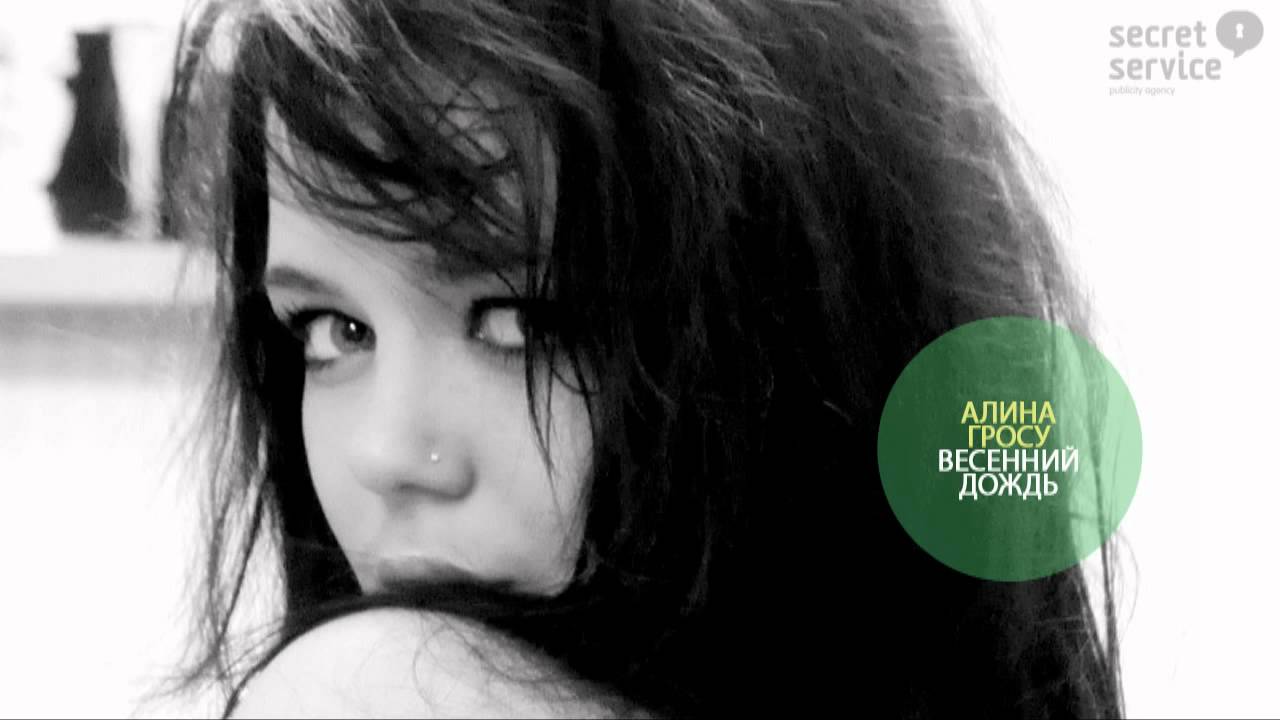 Алина Гросу - Весенний дождь (audio) смотреть онлайн