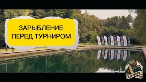 КОРПОРАТИВНЫЙ ТУРНИР! ЗАРЫБЛЕНИЕ ФОРЕЛЬЮ 80 КГ