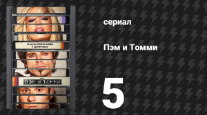 Пэм и Томми 5 серия «Дядя Джим и тётя Сьюзи в Дулуте» (сериал, 2022)