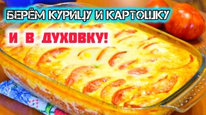 Нежнейшая картофельная ЗАПЕКАНКА с курицей в духовке!