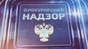 «Прокурорский надзор» 12.07.2026