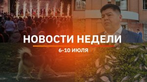 Итоги Новости Уфы и Башкирии | Главное за неделю с 6 июля по 10 июля