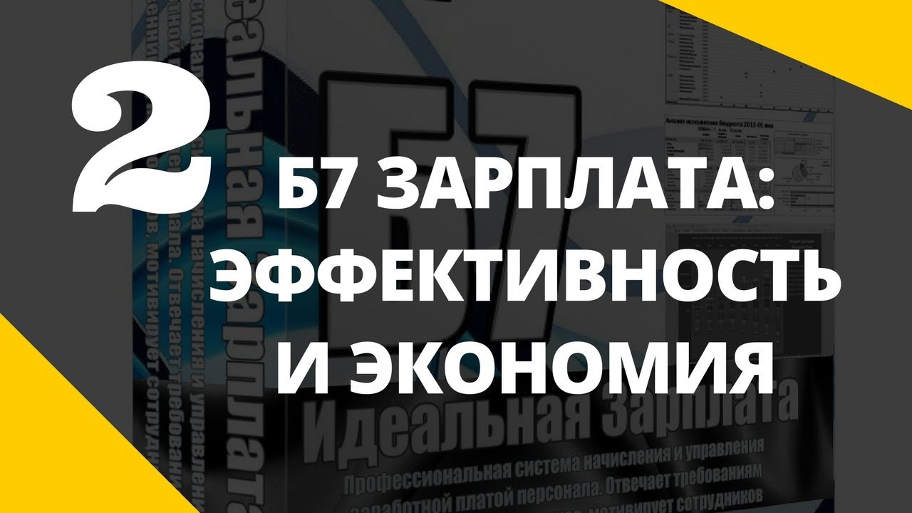 Б7 Зарплата 2 - Эффективность и экономия смотреть онлайн