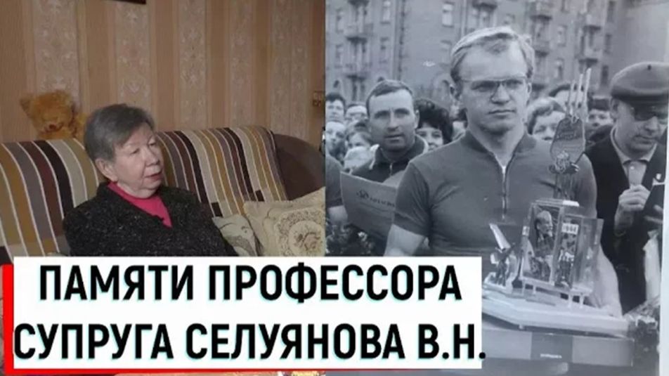 В память об учителе / Супруга профессора Селуянова