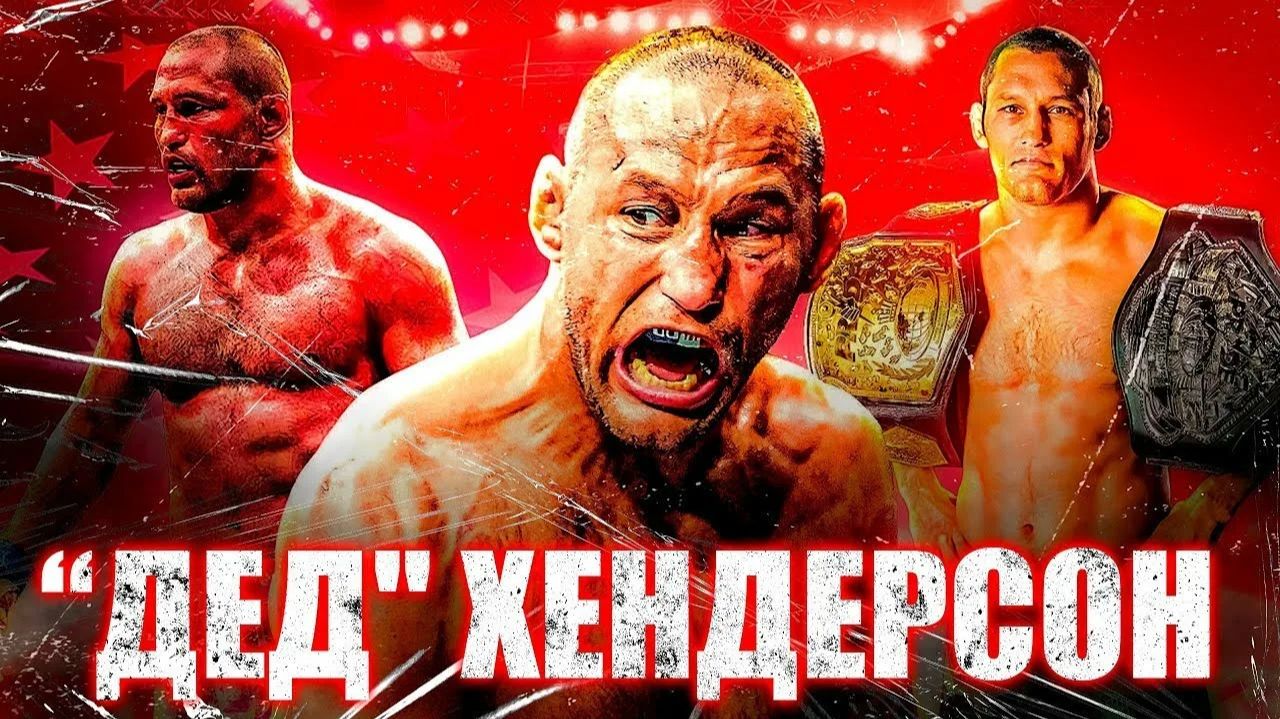 Дэн Хендерсон: "Водородные Бомбы" Чемпиона PRIDE в Двух Весовых Категориях