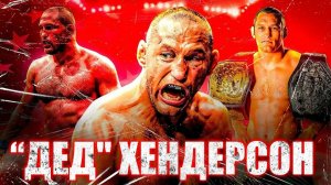 Дэн Хендерсон: «Водородные Бомбы» Чемпиона PRIDE в Двух Весовых Категориях