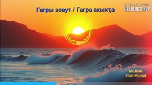 #Гагры зовут / #Гагра ахыкҭа #Gagry zovut  -# Gagra akhyqta