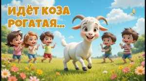 Идёт Коза Рогатая 🐐 | Весёлая Детская Песенка-Игра для Малышей