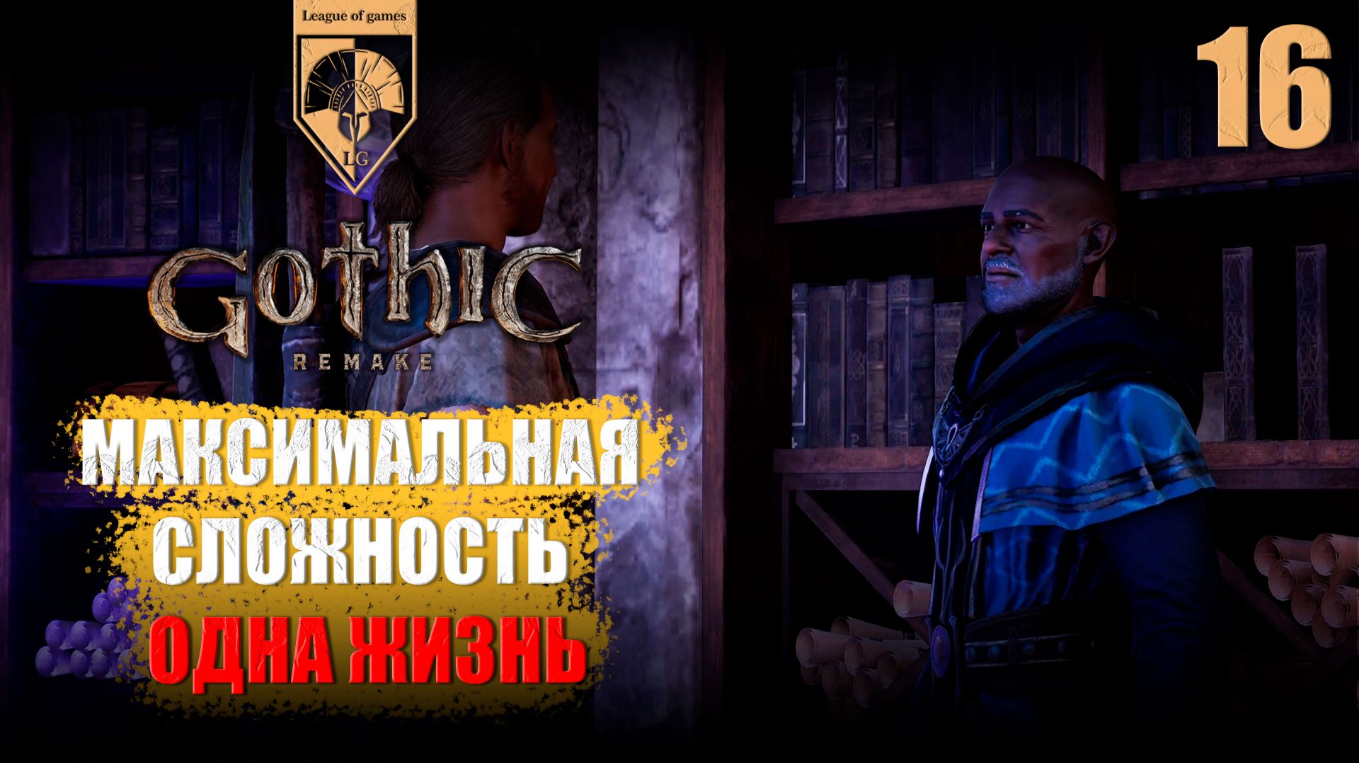 16. #Gothic 1 Remake. К магам воды.