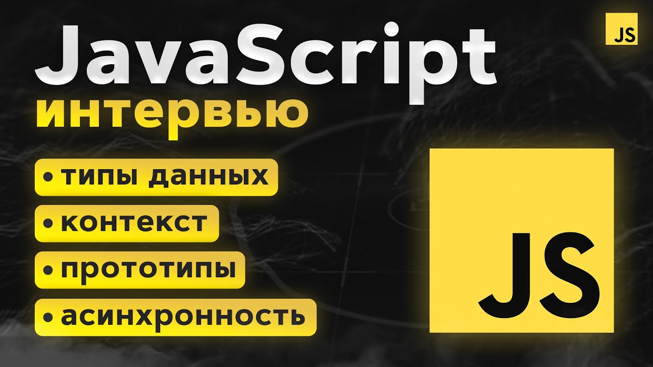 Полный гайд по JavaScript собеседованию. Все в 1 видео! смотреть онлайн
