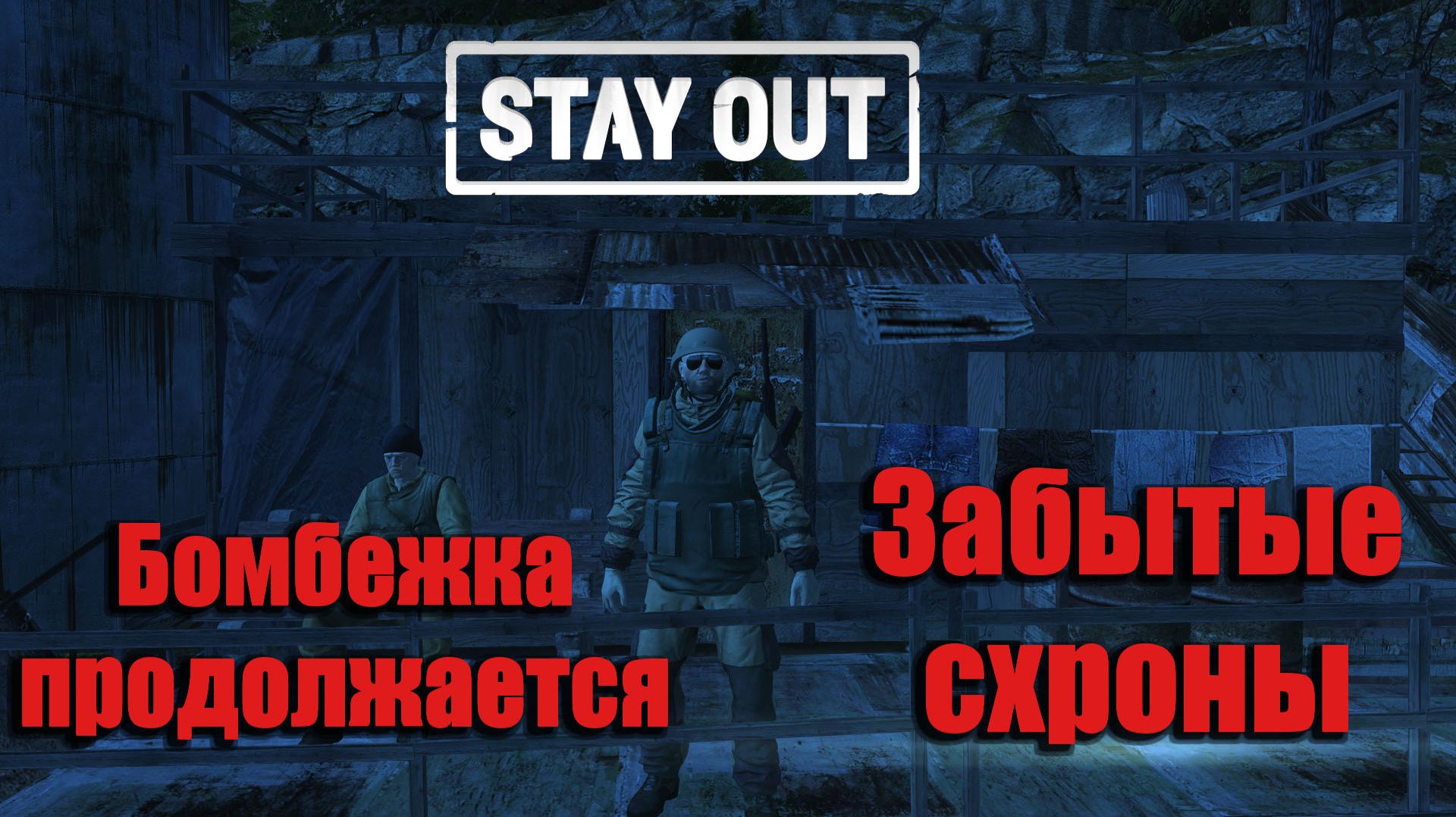 Stay Out/ Stalker Online - Забытые схроны смотреть онлайн