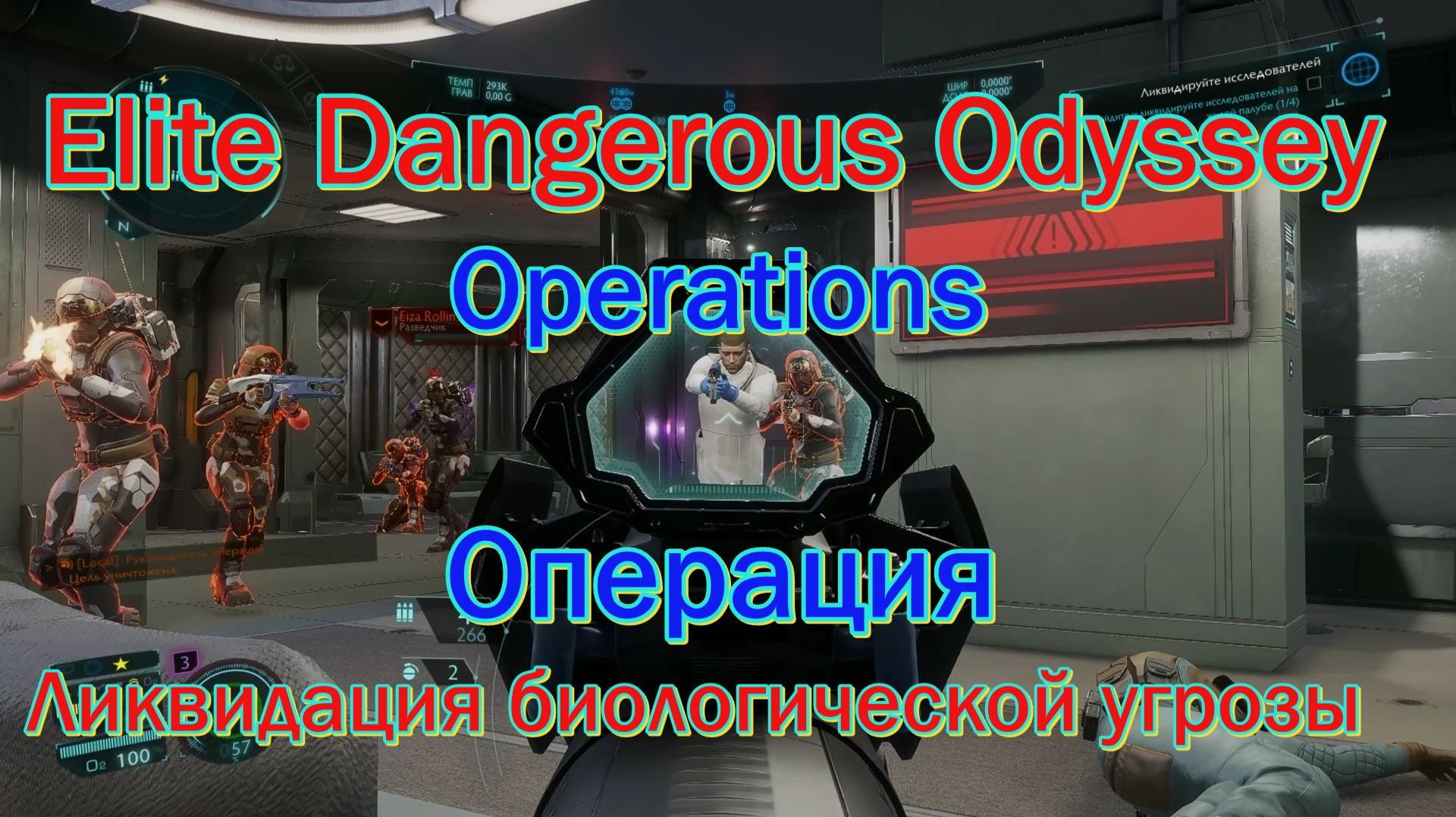 Elite Dangerous Odyssey | Operations | Операция Ликвидация биологической угрозы. смотреть онлайн
