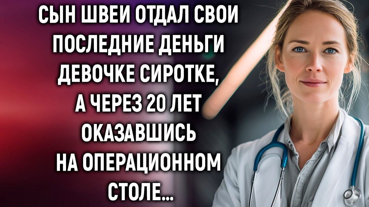 ИСТОРИИ ИЗ ЖИЗНИ|Сын швеи отдал свои последние деньги|РЕАЛЬНЫЕ ИСТОРИИ|ЖИЗНЕННЫЕ ИСТОРИИ