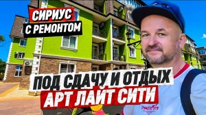 Первая Береговая. Сириус. Апартамент с ремонтом мебелью и техникой в АК Арт Лайт Сити