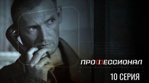 ВСЁ ОКАЗАЛОСЬ НЕ ТАК ПРОСТО! ПРОФЕССИОНАЛ | 1 СЕЗОН 10 СЕРИЯ