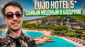 Lujo Hotel 5* Bodrum /Почему все сюда хотят ?