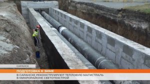 В Саранске реконструируют тепловую магистраль в микрорайоне Светотехстрой